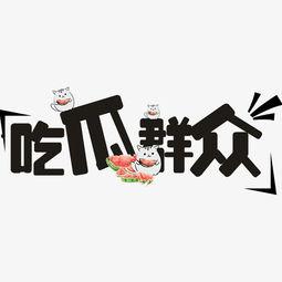 娱乐吃瓜群众素材下载,揭秘明星幕后故事